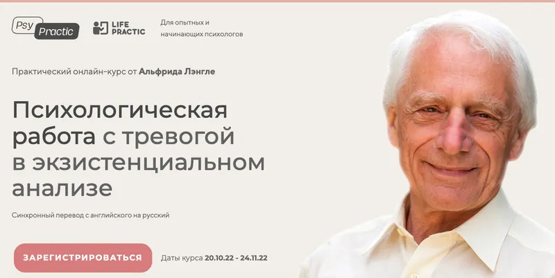 Скачать курс «[Life practic] Психологическая работа с тревогой в экзистенциональном анализе 2022 (Альфрид Лэнгле)» — слив курса