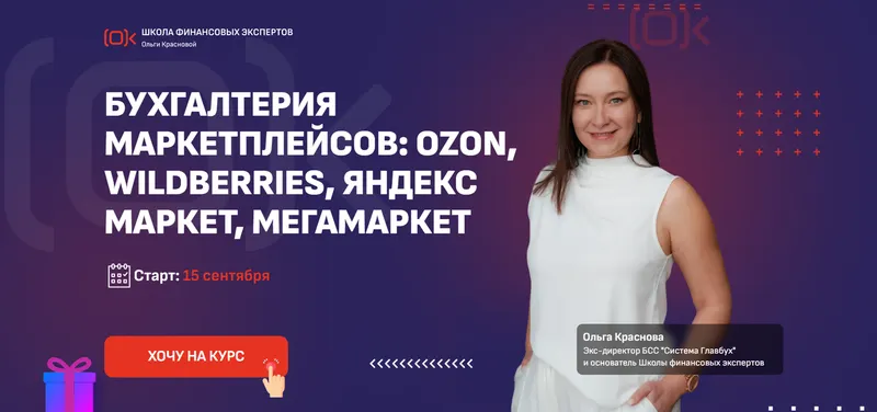 Скачать курс «Бухгалтерия маркетплейсов. Тариф Самостоятельный. Сентябрь 2025 (Ольга Краснова)» — слив курса