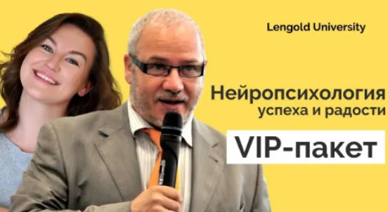 Скачать курс «Нейропсихология успеха и радости. VIP-пакет (Максим Киселев, Катерина Ленгольд)» — слив курса