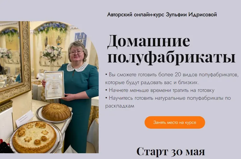 Скачать курс «Домашние полуфабрикаты. Все модули (Зульфия Идрисова)» — слив курса