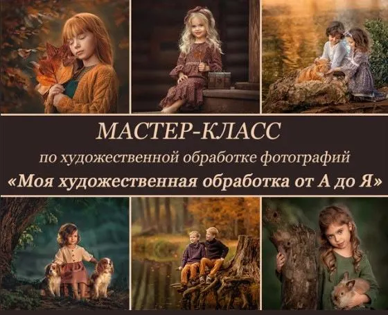 Скачать курс «Большой мастер-класс по художественной обработке фотографий № 3 (Елена Михайлова)» — слив курса