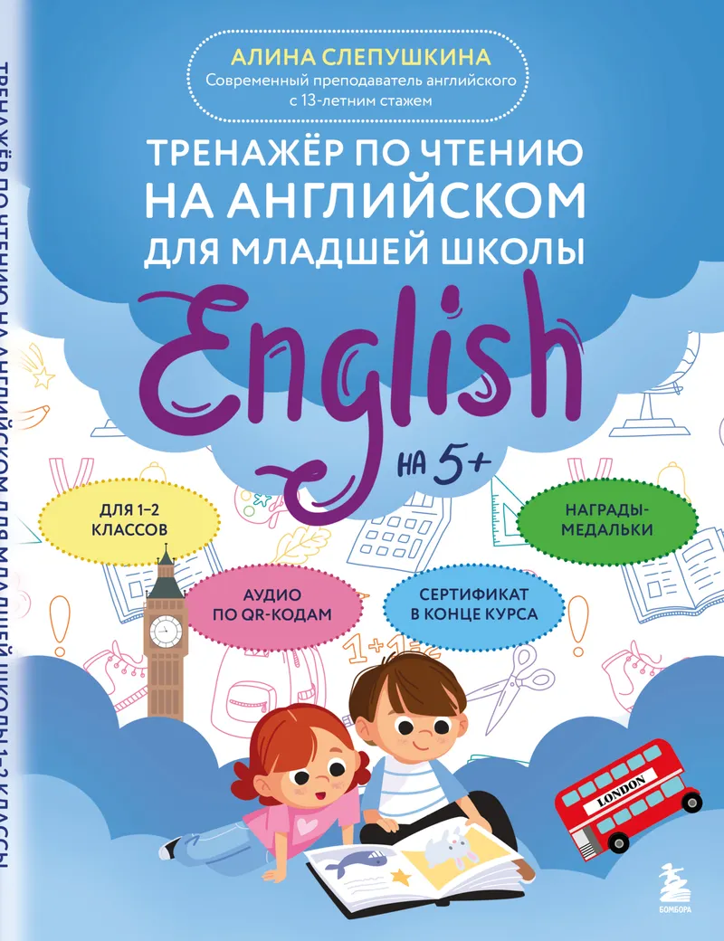 Скачать курс «Тренажер по чтению на английском для младшей школы (Алина Слепушкина)» — слив курса