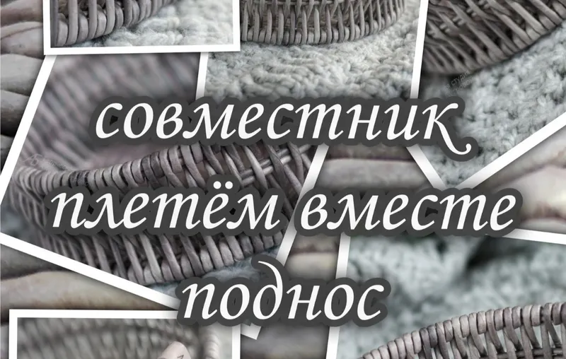 Скачать курс «Совместник по плетению Подноса (Алёна Бугрова)» — слив курса