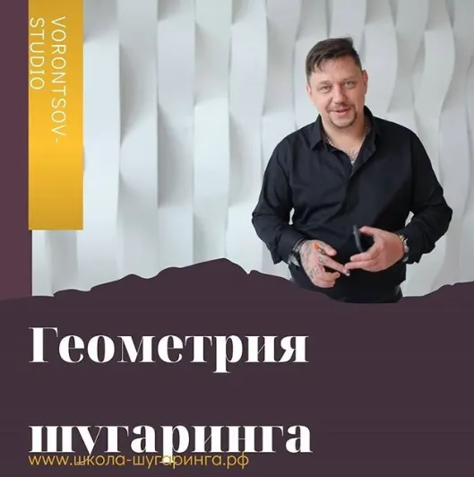 Скачать курс «Геометрия шугаринга (Роман Воронцов)» — слив курса
