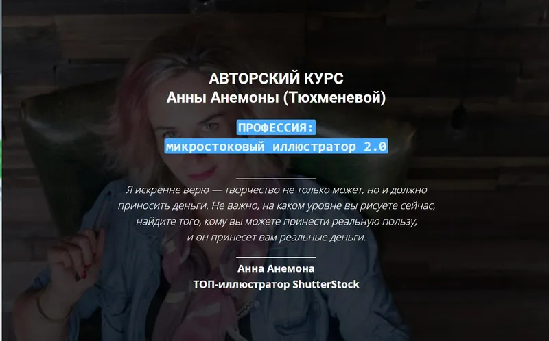 Скачать курс «Авторский курс "ПРОФЕССИЯ: микростоковый иллюстратор 2.0" (Анна Анемона (Тюхменева)» — слив курса