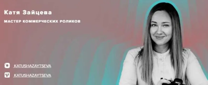Скачать курс «Коммерческая видеография (Катя Зайцева)» — слив курса