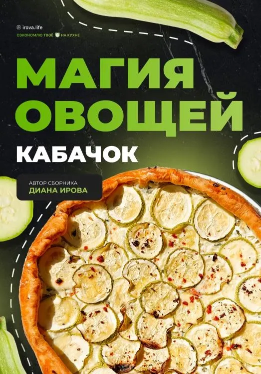 Скачать курс «[irova-life] Магия овощей: Кабачки (Диана Ирова)» — слив курса