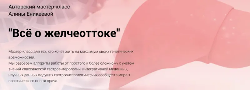 Скачать курс «Всё о желчеоттоке (Алина Еникеева)» — слив курса