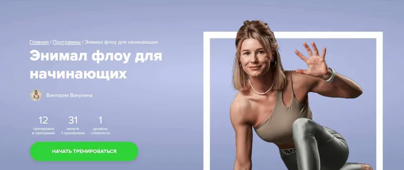 Скачать курс «[Fitstars] Энимал флоу для начинающих (Виктория Вакулина)» — слив курса