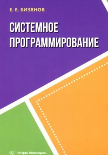 Скачать курс «Системное программирование (Евгений Бизянов)» — слив курса