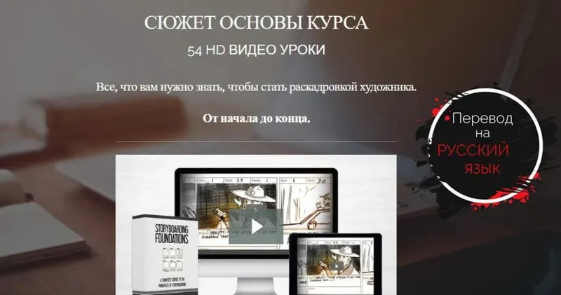 Скачать курс «Раскадровка для начинающих (Morr Meroz) [RUS]» — слив курса