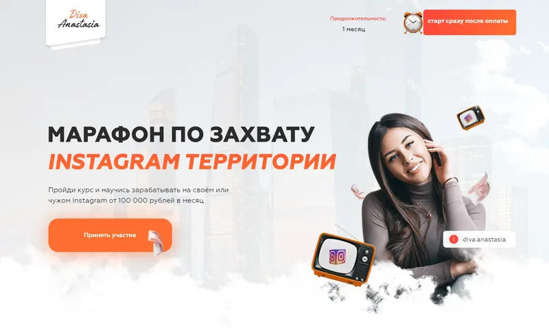 Скачать курс «Марафон по захвату Instagram аудитории - БАЗОВЫЙ (Анастасия Юрченко)» — слив курса