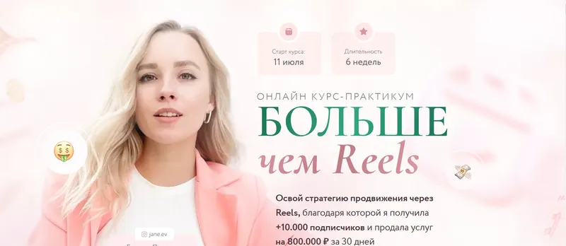 Скачать курс «Больше чем Reels. Тариф Я заработать (Евгения Порохина)» — слив курса