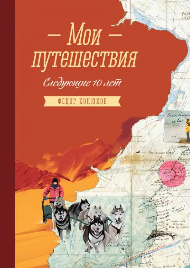 Скачать курс «Мои путешествия. Следующие 10 лет (Федор Конюхов)» — слив курса