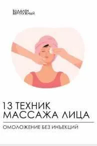 Скачать курс «13 техник массажа лица. Омоложение без инъекций (Владлен Вертлужный)» — слив курса