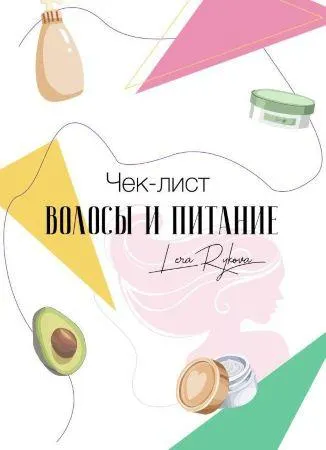 Скачать курс «Чек-лист «Волосы и питание» (Валерия Рыкова)» — слив курса