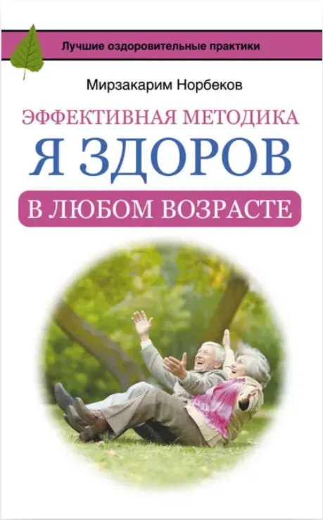 Скачать курс «Эффективная методика Я здоров в любом возрасте (Мирзакарим Норбеков)» — слив курса