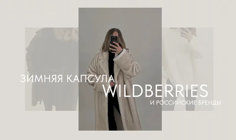 Скачать курс «Новая зимняя капсула с Wildberries + российские бренды (Екатерина Царская)» — слив курса