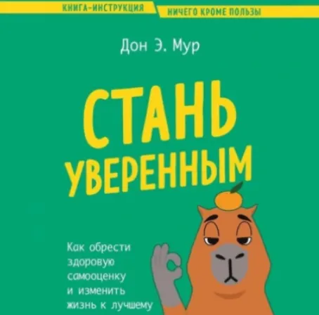 Скачать курс «Стань уверенным. Как обрести здоровую самооценку и изменить жизнь к лучшему. Аудиокнига (Дон Мур)» — слив курса