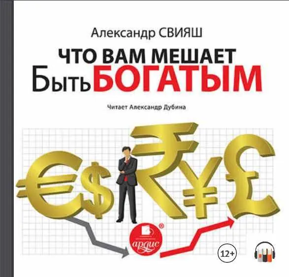 Скачать курс «Что вам мешает быть богатым. Аудиокнига (Александр Свияш)» — слив курса