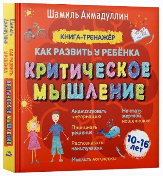 Скачать курс «Критическое мышление. Книга-тренинг для подростков 10-16 лет (Шамиль Ахмадуллин)» — слив курса