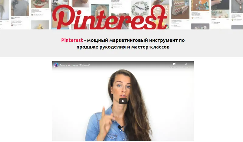 Скачать курс «Pinterest - мощный маркетинговый инструмент по продаже рукоделия (Анастасия Мадейра)» — слив курса