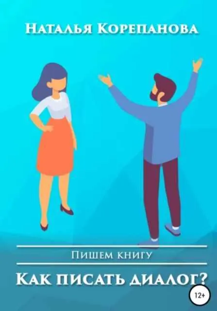 Скачать курс «Как писать диалог? (Наталья Корепанова)» — слив курса