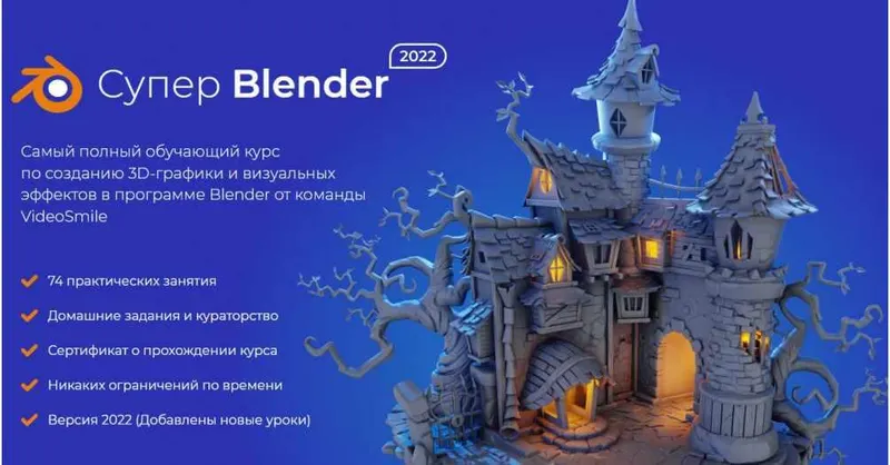 Скачать курс «[VideoSmile] Супер Blender 2022 (Артем Слаква)» — слив курса
