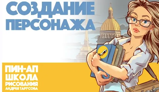 Скачать курс «[Tarusov School] Создание Персонажа v.1.0 (Андрей Тарусов)» — слив курса