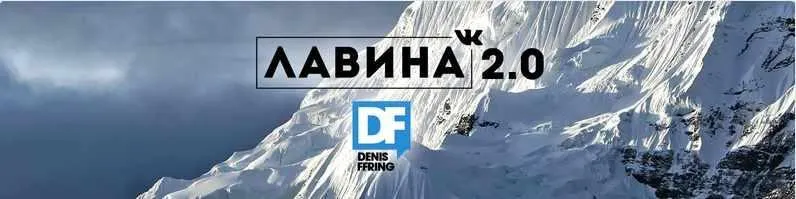 Скачать курс «[Авторская] Лавина Вконтакте 2.0» — слив курса