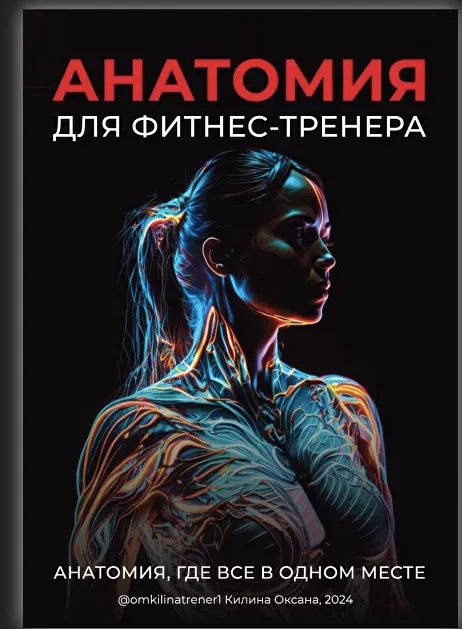 Скачать курс «Анатомия для фитнес-тренера (2024) (Оксана Килина)» — слив курса