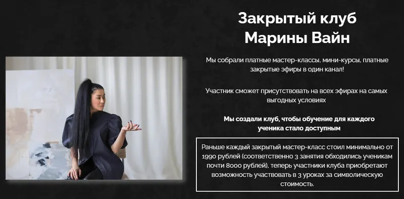 Скачать курс «Закрытый клуб. Октябрь 2023 (Марина Вайн)» — слив курса