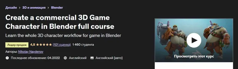 Скачать курс «[Udemy] Create a commercial 3D Game Character in Blender full course (Николай Найденов)» — слив курса