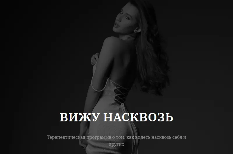 Скачать курс «[vladislavatvs] Вижу насквозь. Тариф С тренингом (Владислава Туркина)» — слив курса