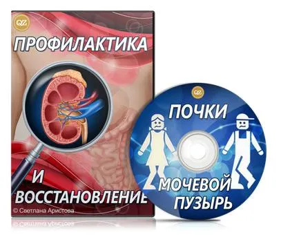 Скачать курс «Почки и мочевой пузырь. Профилактика и восстановление (Светлана Аристова)» — слив курса