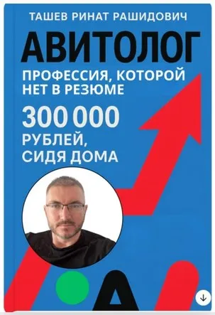 Скачать курс «Авитолог. Профессия которой нет в резюме (Ринат Ташев)» — слив курса