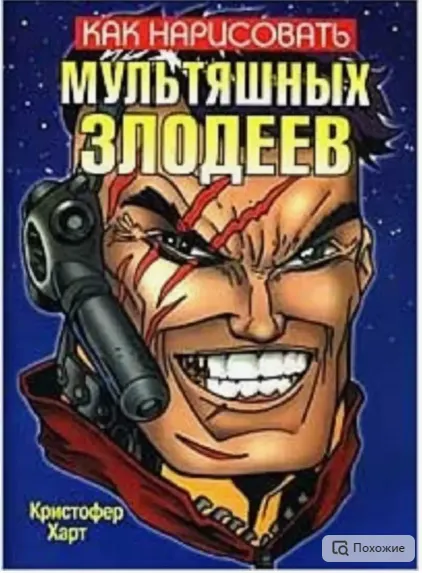 Скачать курс «Как нарисовать мультяшных  злодеев (Кристофер Харт)» — слив курса