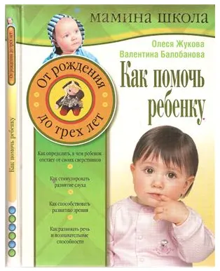 Скачать курс «Как помочь ребенку. От рождения до 3 лет (Валентина Балобанова, Олеся Жукова)» — слив курса