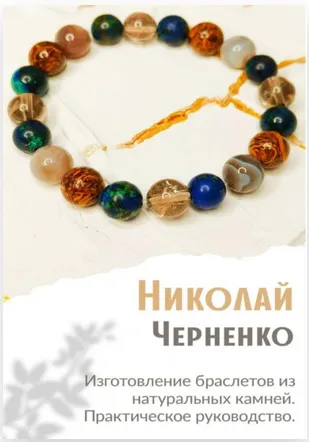 Скачать курс «Изготовление браслетов из натуральных камней. Практическое руководство (Николай Черненко)» — слив курса