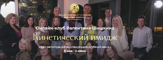 Скачать курс «Кинетический имидж. Июль 2024 (Валентин Шишкин)» — слив курса