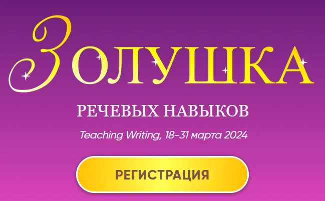 Скачать курс «Золушка речевых навыков — Teaching Writing (Артём Морозов)» — слив курса