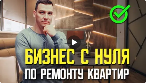 Скачать курс «Открой прибыльный бизнес по ремонту квартир за 8 уроков! (Алексей Иванцов)» — слив курса
