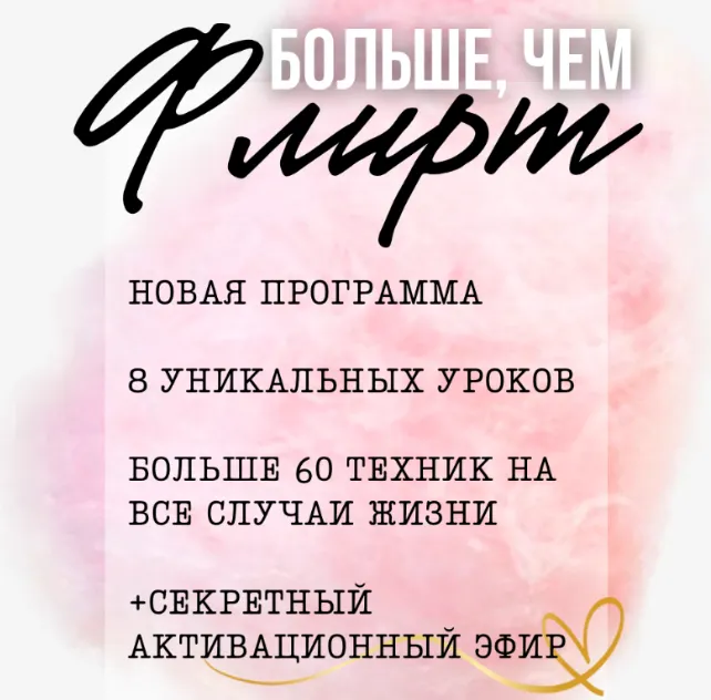 Скачать курс «[tania_govorit] Больше, чем флирт (Татьяна Шаврова)» — слив курса
