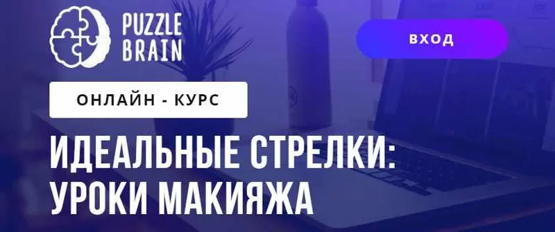 Скачать курс «[PuzzleBrain] Идеальные стрелки: уроки макияжа. Тариф Доступ навсегда (Оксана Сон)» — слив курса