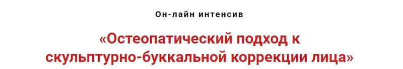Скачать курс «Остеопатический подход к скульпутрно-буккальной коррекции лица (Игорь Атрощенко)» — слив курса