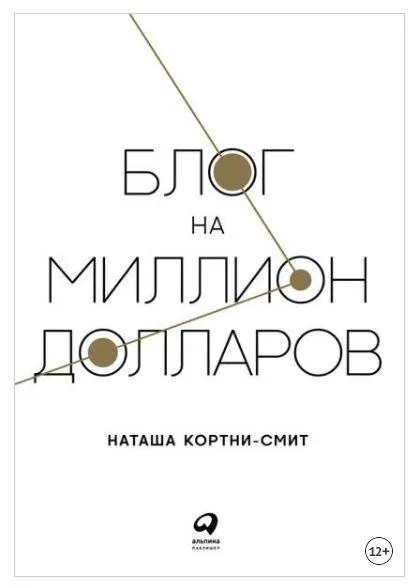 Скачать курс «Блог на миллион долларов (Наташа Кортни-Смит)» — слив курса