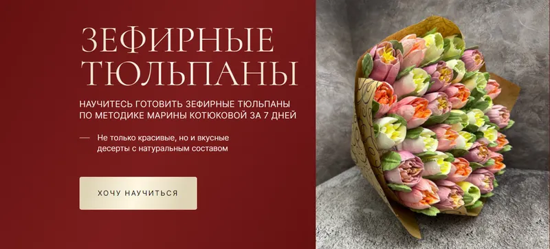 Скачать курс «[svoia_ferma] Зефирные тюльпаны. Тариф С обратной связью (Марина Котюкова)» — слив курса