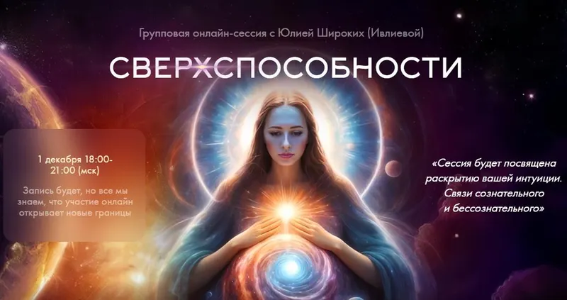 Скачать курс «Сверхспособности (Юлия Ивлиева)» — слив курса