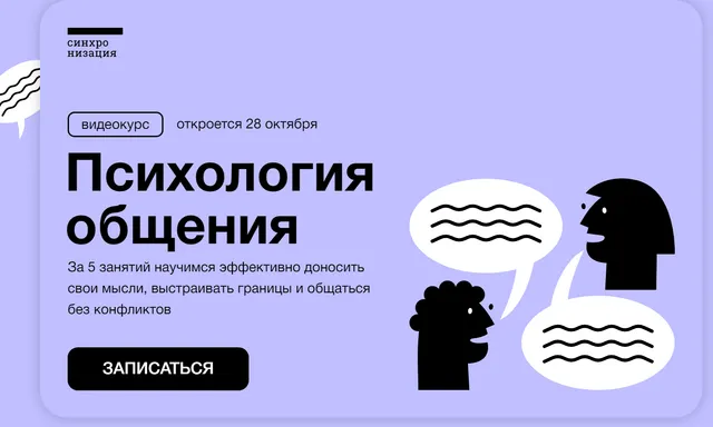 Скачать курс «[Синхронизация] Психология общения (Виталия Вдовенко)» — слив курса