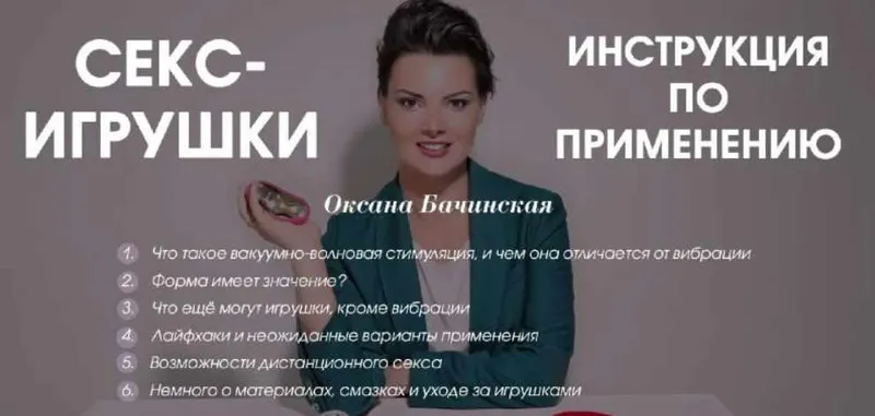 Скачать курс «Секс-игрушки: инструкция по применению (Оксана Бачинская)» — слив курса